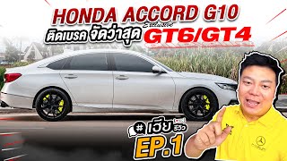 เฮียรีวิว Honda Accord G10 Exclusive GT I-HUB EP.1