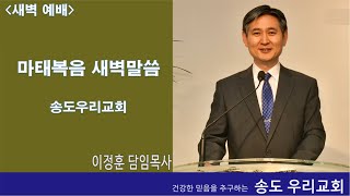 형식보다 내용, 겉보다 속! 마태복음23:23-26, 송도우리교회 이정훈목사, 230807