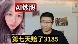 用AI建仓炒股的第7天，今天赔了3185。看来这个股市是真的有风险，短时间的赚钱代表不了什么。