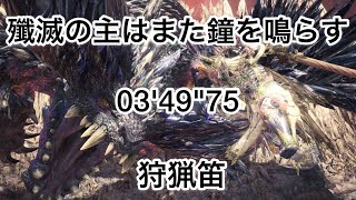 [MHWI] 殲滅の主はまた鐘を鳴らす 狩猟笛 03'49''75