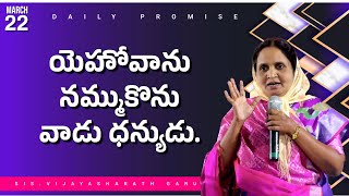 యెహోవాను నమ్ముకొను వాడు ధన్యుడు. | అనుదిన వాగ్దానం | 22nd MARCH 2023 || #526