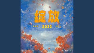 绽放2022 (伴奏版)