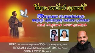 Divyamam Shanthithan # Feat. Fr. Martin, Jijo, Joicy # Saint Assisi Song Malayalam