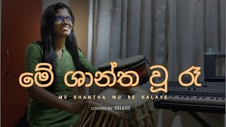 මේ ශාන්ත වූ රෑ කාලයේ | Me Shantha Wu Re Kalaye | Tabla Cover By Shani