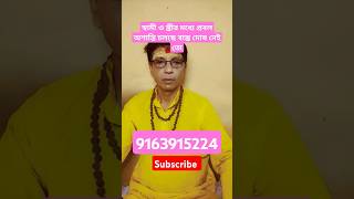 স্বামী ও স্ত্রীর মধ্যে প্রবল অশান্তি চলছে বাস্তু দোষ নেই তো #husband #wife #vastu #youtubeshorts