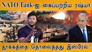 NATO Tank-ஐ கைப்பற்றிய Russia | Israel lost Sleep | Israel Vs Iran War | Russia Vs USA | Middle East