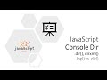 console dir, dirxml and diff log() vs dir() in javascript in 5 mins