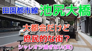 田園都市線【池尻大橋】駅周辺散歩！2021/09