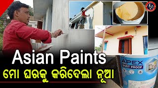 ଆମ ଘର ରଙ୍ଗରେ କେତେ ଟଙ୍କା ଖର୍ଚ୍ଚ ହେଲା ଆସ ଆଣିବା | How to Apply Asian Paints Exterior Wall