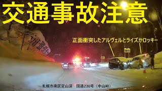 【交通事故注意】札幌市南区定山渓の国道230号(中山峠)で事故