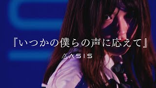 【LIVE】AsIs『いつかの僕らの声に応えて』