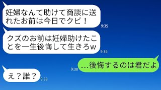 商談に向かう途中で妊婦を助けて遅刻した私をクビにした酷い上司「妊婦を助けて遅れたお前は解雇！」→最低の上司が妊婦の正体を知った時の反応がww