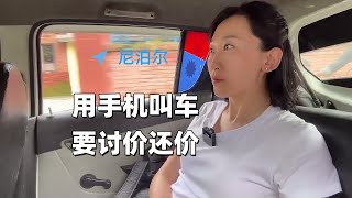 在尼泊尔：用手机叫车，要讨价还价，你会吗？