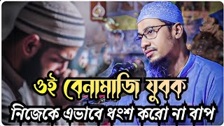 💔🥀🥹বেনামাজি যুবক তুই কেন নামাজ পরিস না ভাই🙂💔🥀"#আনিসুর_রহমান_আশরাফী_ওয়াজ #motivational #banglawaz