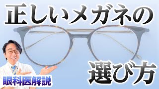 【眼科医解説】正しいメガネの選び方！自分に合う度数の選び方も教えます！