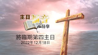 53主日福音分享2022－將臨期第四主日