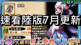 【煙雨江湖】速看陸版7月更新『新上乘棍法/新橙甲/江湖貿易/武學調整』懶人包！陸版實測于小雪『觸發天賦武學/月河治癒量』心得點評｜【軒老】攻略506