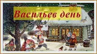 Васильев день