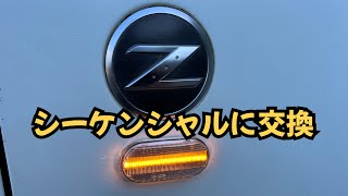 シーケンシャルウインカーに交換しました【Z33】