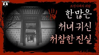 무서운 이야기 - 조선시대 여인의 죽음을 둘러싼 공포 ㅣ공포라디오ㅣ괴담