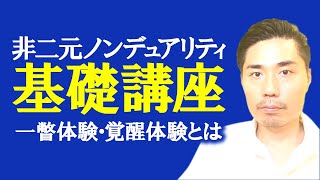 『非二元ノンデュアリティ基礎講座８』一瞥体験・覚醒体験とは