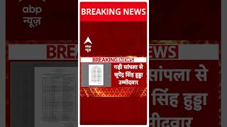 Breaking News: हरियाणा में Congress ने जारी की पहली लिस्ट | ABP Shorts