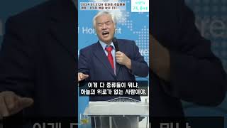 [팔복설교] 하늘의 위로를 바라보는 자가 됩시다. - 전광훈 목사님 설교 중에서