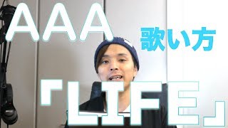 「歌い方シリーズ」AAA/「LIFE」）主題歌（民衆の敵-世の中、おかしくないですか？）歌い方