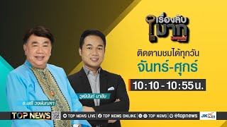 เรื่องลับมาก เรืองไกร ปัด ยื่นฟ้องเองไม่มีใบสั่งจากลุงป้อม | 25 กันยายน 2567 | FULL | TOP NEWS