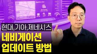 기아,현대,제네시스 순정네비게이션 업데이트 방법