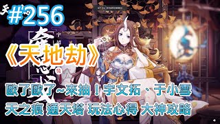 《天地劫》 # 256 陸服 宇韶容全新穿著「牽思戲」首曝 | 台服 FB 抽獎活動 | 歐了歐了~來抽！失卻之人 宇文拓、于小雪  | 天之痕 通天塔 玩法心得 大神攻略