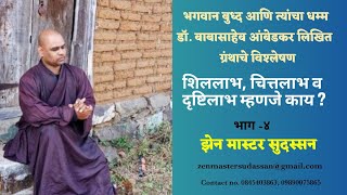 शिल लाभ, चित्त लाभ व दृष्टि लाभ म्हणजे काय ? - झेन मास्टर सुदस्सन