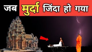 जब मंदिर में आते ही मुर्दा जिंदा हो गया - सबका दिमाग हिल गया