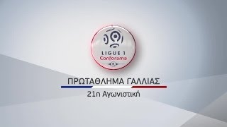 Γαλλικό πρωτάθλημα 21η αγων. 18/1, 19/1 \u0026 20/1!