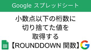 小数点以下の桁数に切り捨てた値を取得する - ROUNDDOWN 関数【Google スプレッドシート】