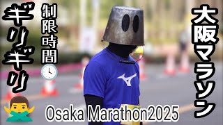 【大阪マラソン2025】独自🆕無情の強制終了！最終収容関門ゲートたった数秒遅れで惜しくも突破ならずご覧の表情🪣競技終了後の横断歩道で大会関係者と一般通行人トラブル押し問答 Osaka Marathon