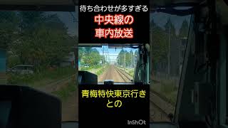 待ち合わせが多すぎる中央線の車内放送！#shorts