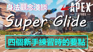 4個能幫助你在初期練習Super-Glide的小技巧 | Apex Legends S13 | mimo咪摸 |