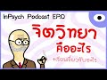 จิตวิทยาคืออะไร อ่านใจคนได้ i inpsych podcast ep.0