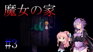 【VOICEROID実況】ボイロ2人組が行く【魔女の家 MV】＃3