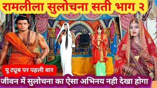 Ramleela| सुलोचना सती भाग 2| Sulochana Sati| Ramayan| Suresh Vyas Ji| @SureshSatyamOfficial