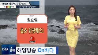 [바다낚시지수] 2019년 5월 20일 출조 위험해요! / 해양예보 On바다