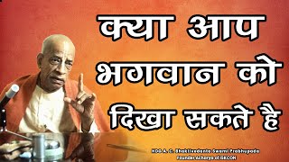 Srila Prabhupada Hindi Lecture - क्या आप भगवान को दिखा सकते है