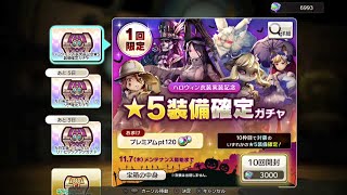 【キャラスト】ハロウィン衣装実装記念「★5装備確定」１回限定ガチャ