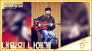 [2K 세로캠] 241221 밴드 기프트(GIFT) - 내일의 나에게,  『ISLAND』 1st day  In 언플러그드홍대 , 이주혁포커스 #크리스마스콘서트