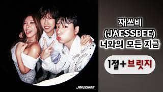 재쓰비(JAESSBEE)-너와의 모든 지금/1절+브릿지+마지막/편집곡