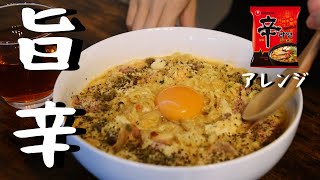 辛ラーメンで作るカルボナーラが旨すぎた【辛ラーメンアレンジ】【モッパン】