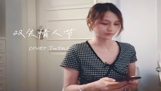 冷门歌曲 粤语翻唱 双失情人节 cover Twins