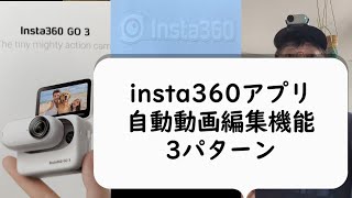 insta360 go3 動画を自動編集。アプリ最高。　Automatically edit videos taken with insta360 go3. 360 app is the best.