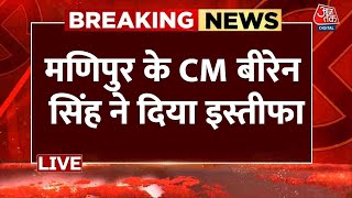 Breaking News: मणिपुर के सीएम एन बीरेन सिंह ने क्यों दिया इस्तीफा | CM Biren Singh Resign | Aaj Tak